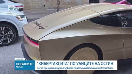 Tesla официално пусна първите си напълно автономни "кибертаксита"