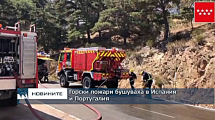 Горски пожари бушуваха в Испания и Португалия