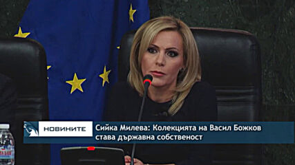 Сийка Милева: Колекцията на Васил Божков става държавна собственост