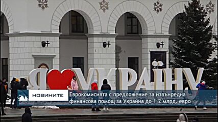 Еврокомисията с предложение за извънредна финансова помощ за Украйна до 1,2 млрд. евро