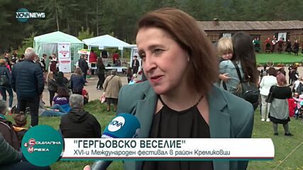 Международният фолклорен фестивал „Гергьовско веселие“ се провежда в Кремиковци