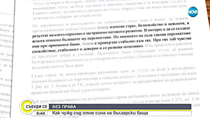 БЕЗ ПРАВА: Как чужд съд отне сина на български баща?
