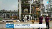 Повишение с над 3 долара за барел в началото на търговията