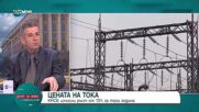 КНСБ: Ускорено вървим към цени на тока, които са съпоставими с либерализирания пазар