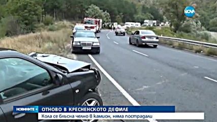Челен удар между кола и камион в Кресненското дефиле