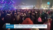 София посреща 2024 с концерт под открито небе