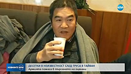Броят на жертвите на земетресението, което разтърси Тайван, продължава да расте