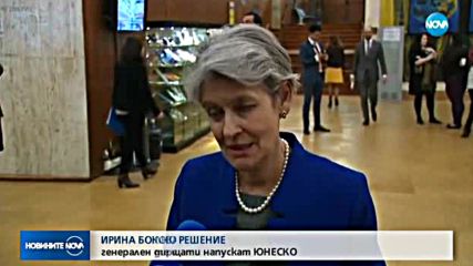 САЩ ОБЯВИХА: Напускаме ЮНЕСКО