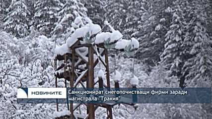 Санкционират снегопочистващи фирми заради магистрала "Тракия"