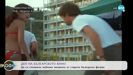 Ден на българското кино - „На кафе” (13.01.2023)