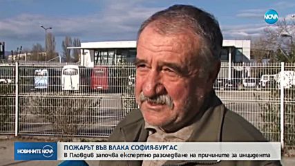 Започва експертно разследване на причините за пожара във влака София-Бургас