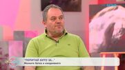 Попитай Китода | За малките битки в ежедневието | На кафе | 24 мар. 2026