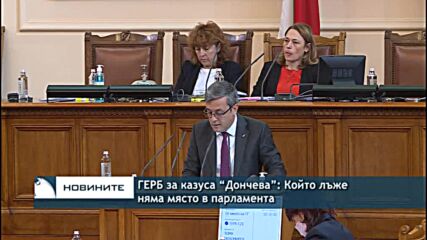 ГЕРБ за казуса “Дончева”: Който лъже няма място в парламента