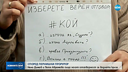 ПРОКУРАТУРАТА В ПЕРНИК: Нено Димов и Петя Аврамова също носят отговорност за водната криза