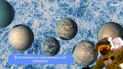 Космичните нишки: къде се крие липсващата материя?