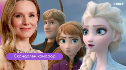 Кристен Бел счупи нета : $60 млн. за „Замръзналото кралство"- 3 и 4 ? Абсурд!🤑💥