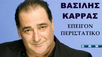 Vasilis Karras-epeigon peristatiko2011