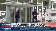 Фалшиви заплахи: В 115 училища в Сърбия са получени сигнали за бомби