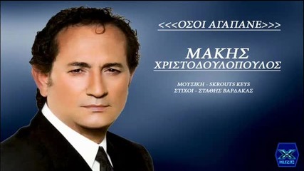 Μάκης Χριστοδουλόπουλος - Όσοι Αγαπάνε