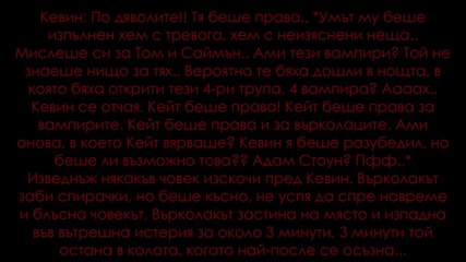 Werewolves are just werewolves 25-та глава ( Онази нощ )