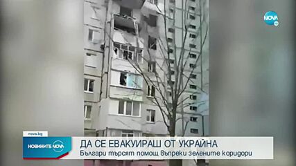 Зелени коридори за евакуация на гражданите от Украйна (ОБЗОР)