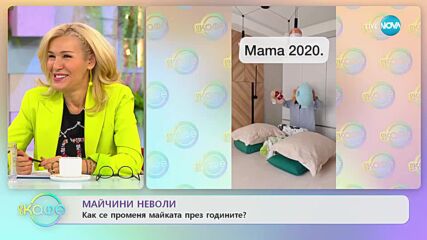 Как се е променило майчинството през годините