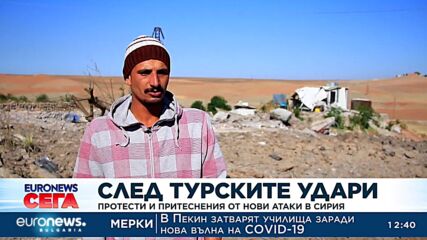 Протести и страх в Сирия след турските удари