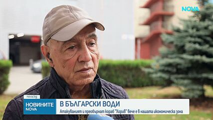 Атакуваният с дрон кораб „Хорив“ навлезе в българската икономическа зона в Черно море