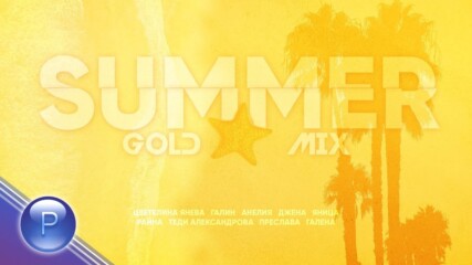 Звездите на Планета - Summer Gold Mix, 2020
