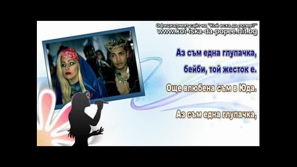 Lady Gaga - Judas - Част 1