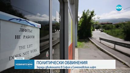 Спор в СОС: Политически обвинения заради спирането на Симеоновския лифт