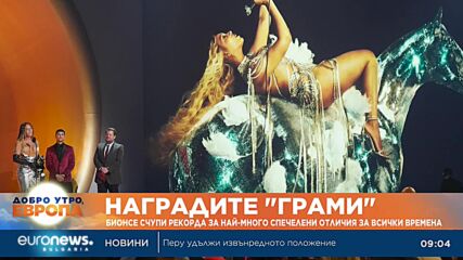 Бионсе счупи рекорда за най-много награди „Грами“ за всички времена
