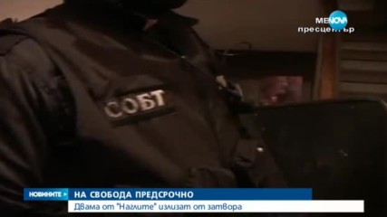 НА СВОБОДА ПРЕДСРОЧНО: Двама от "Наглите" излизат от затвора