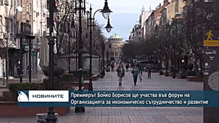 Премиерът Бойко Борисов ще участва във форум на Организацията за икономическо сътрудничество и разви