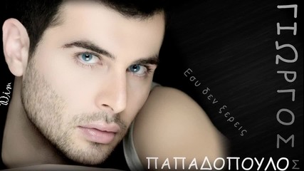Гръцко•2012• Ти не знаеш- Giorgos Papadopoulos - Esy Den Ksereis ( New Promo Song)