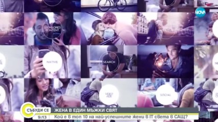 Какво е да си в топ 10 на най-успешните жени в IT света в САЩ?
