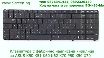 Клавиатура за Asus K50 K50ij K50in P50 P50ij X50 X50ij K70ab K70io от Screen.bg