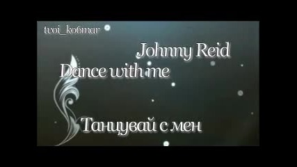 Johnny Reid - Dance with me / превод /