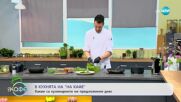 Рецептите днес: Филе от лаврак с летни зеленчуци и Билково песто - „На кафе” (27.07.2023)
