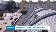 Полският град Гдиня влезе в Списъка за световното наследство на ЮНЕСКО