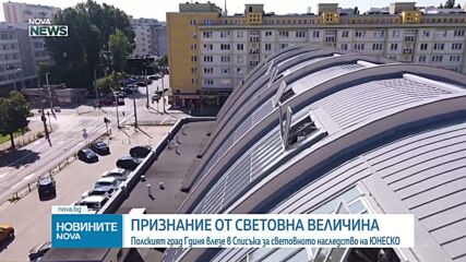 Полският град Гдиня влезе в Списъка за световното наследство на ЮНЕСКО