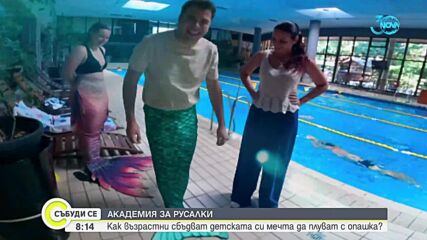 Първата българска академия за русалки отвори врати