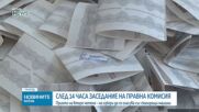 След 14-часово заседание: Правната комисия прие промените в Изборния кодекс на второ четене