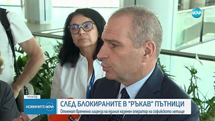 Министър Караджов: Отнемаме временно лиценза на наземния оператор на столичното летище