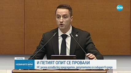 Пети неуспешен опит: Депутатите не избраха председател на Народното събрание