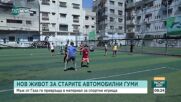 Нов живот за старите автомобилни гуми