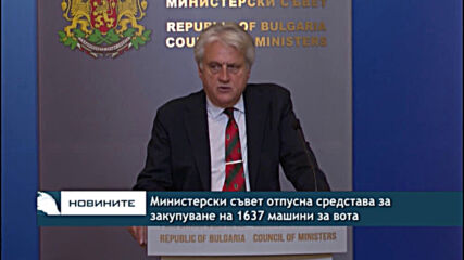 Министерски съвет отпусна средстава за закупуване на 1637 машини за вота