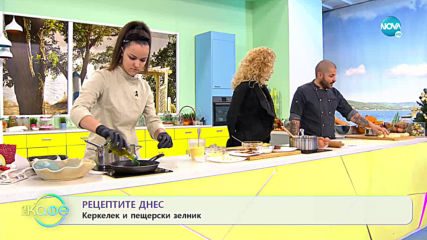 Рецептите днес: Керкелек и пещерски зелник - На кафе (02.12.2019)