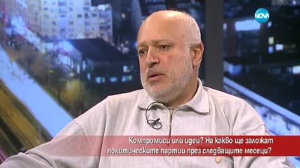 На какво ще заложат политическите партии в следващите месеци?