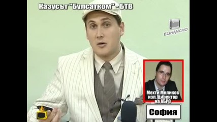 Казусът Булсатком и Бтв